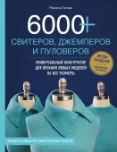 Липман М. 6000+ свитеров, джемперов и пуловеров. Универсальный конструктор для вязания любых моделей на все размеры