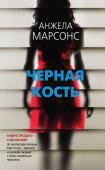 Марсонс А. Черная кость