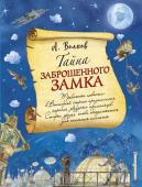 Волков А.М. Тайна заброшенного замка (ил. А. Власовой)