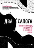 Савельева О.А. Два сапога. Книга о настоящей, невероятной и несносной любви