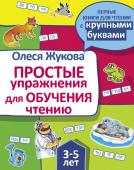 Жукова О.С. Простые упражнения для обучения чтению