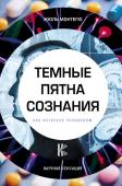 Монтегю Ж. Темные пятна сознания. Как остаться человеком