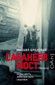 Бродский М.Я. Сабанеев мост