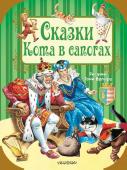 Перро Ш., Андерсен Г.- Х. Сказки Кота в сапогах