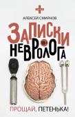 Смирнов А. Записки невролога. Прощай, Петенька!