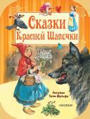 Гримм Я., Гримм В., Перро П., Андерсен Г.-Х. Сказки Красной Шапочки