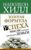 Хилл Н. Золотая формула успеха: мысли, которые привлекут деньги