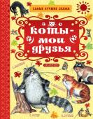 Остер Г.Б., Маршак С.Я., Успенский Э.Н. Коты — мои друзья