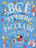 Маршак С.Я., Михалков С.В., Успенский Э.Н. и др. Все лучшие рассказы для детей