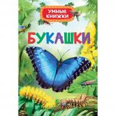 Букашки (Умные книжки)