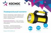 Фонарь-прожектор Космос 2005W_Ex (акк.4V2Ah) LED 5W(300lm) +10W(380lm), жел./пласт 3 реж.з/у 220/12в