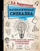 Кордемский Б.А. Математическая смекалка. Лучшие логические задачи, головоломки и упражнения