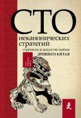 Ральф С. Искусство войны. 100 неканонических стратегий