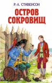 Стивенсон Р.Л. Остров сокровищ; Похищенный