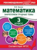 Занков В.В. Математика. 3 класс. Закрепляем трудные темы