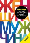 Харви С. Поступай как женщина, думай как мужчина. Почему мужчины любят, но не женятся, и другие секреты сильного пола