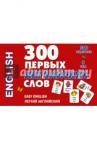 300 первых английских слов. Набор карточек