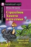 Серия: Английский клуб. Уровень Beginner. Страусёнок Хампти и его семья