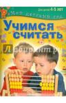 Гаврина Светлана Евгеньевна Учимся считать. Для детей 4-5 лет