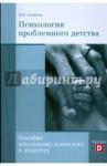 Алмазов Борис Николаевич Психология проблемного детства