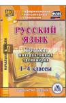 Шуруто В. В. CD Русский язык 1-4 кл Коллекция интеракт.тренажер