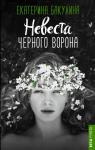 Бакулина Е.С. Невеста Черного Ворона