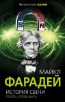 Фарадей М. История свечи. Гореть, чтобы жить