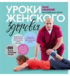 Бубновский С.М. Уроки женского здоровья + DVD