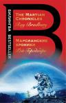 Брэдбери Р. Марсианские хроники. The Martian Chronicles