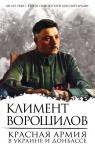 Ворошилов К.Е. Красная Армия в Украине и Донбассе