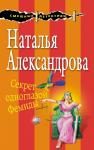 Александрова Н.Н. Секрет одноглазой Фемиды