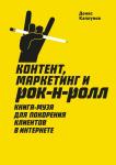 Каплунов Д. Контент, маркетинг и рок-н-ролл. Книга-муза для покорения клиентов в интернете