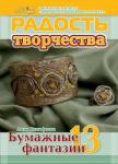 Журнал "Радость творчества. приложение к журналу "Девчонки-мальчишки."Школа ремесл" (Декабрь 2014)