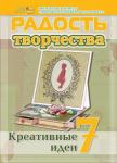 Журнал "Радость творчества. приложение к журналу "Девчонки-мальчишки."Школа ремесл" (Июль 2013)