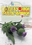 Журнал "Девчонки-мальчишки."Школа ремесл" (Июль 2015)