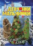 Журнал "Девчонки-мальчишки."Школа ремесл" (Декабрь 2013)