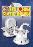 Журнал "Девчонки-мальчишки."Школа ремесл" (Сентябрь 2013)