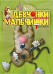 Журнал "Девчонки-мальчишки."Школа ремесл" (Май 2013)