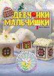 Журнал "Девчонки-мальчишки."Школа ремесл" (Декабрь 2012)