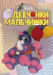 Журнал "Девчонки-мальчишки."Школа ремесл" (Сентябрь 2012)