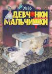 Журнал "Девчонки-мальчишки."Школа ремесл" (Январь 2014)