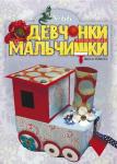 Журнал "Девчонки-мальчишки."Школа ремесл" (Июнь 2012)