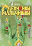 Журнал "Девчонки-мальчишки."Школа ремесл" (Декабрь 2011)