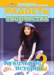Журнал "Радость творчества. приложение к журналу "Девчонки-мальчишки."Школа ремесл" (Апрель 2011)
