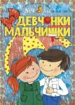 Журнал "Девчонки-мальчишки."Школа ремесл" (Сентябрь 2010)