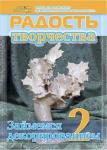 Журнал "Радость творчества. приложение к журналу "Девчонки-мальчишки."Школа ремесл" (Август 2011)