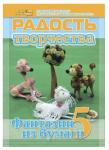 Журнал "Радость творчества. приложение к журналу "Девчонки-мальчишки."Школа ремесл" (Май 2011)