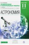 Гомулина Наталия Николаевна Астрономия 11кл Баз.ур. [Пров.и тест.раб.] Вертик.