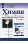 Габриелян Олег Сергеевич Химия 7кл [Тетрадь для лабор. опытов и практ. раб]