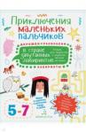 Агапина Мария Сергеевна Приключ.мал.пальч.в стране запут.лабиринтов.5-7л